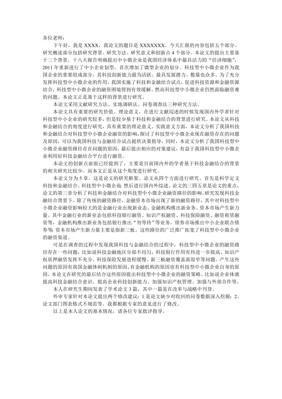 研究生毕业论文答辩演讲稿.doc_第1页