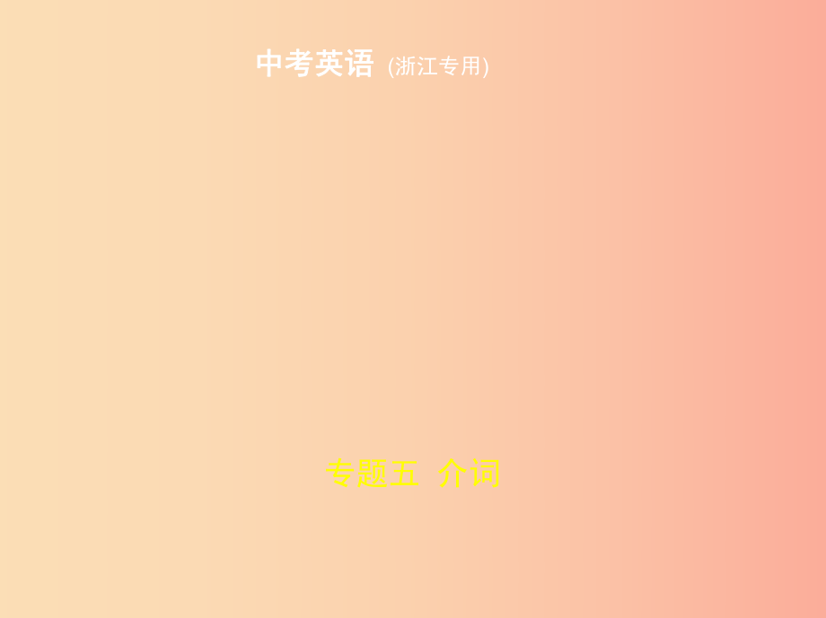 （浙江地區(qū)）2019年中考英語(yǔ)復(fù)習(xí) 專(zhuān)題五 介詞 課件.ppt_第1頁(yè)