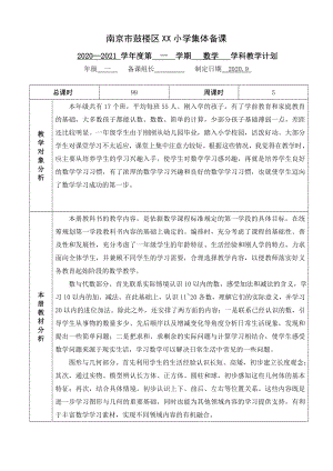 2020南京市鼓樓區(qū)蘇教版小學數(shù)學集體備課一年級上冊教學計劃