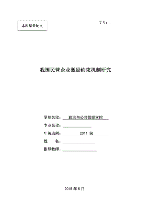 我國(guó)民營(yíng)企業(yè)激勵(lì)約束機(jī)制研究.doc