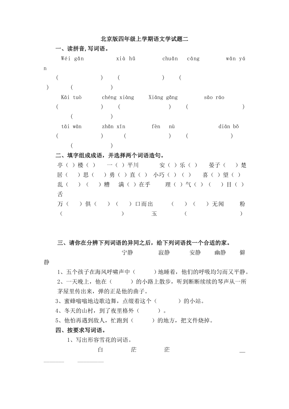 北京版四年级上学期语文学试题二_第1页