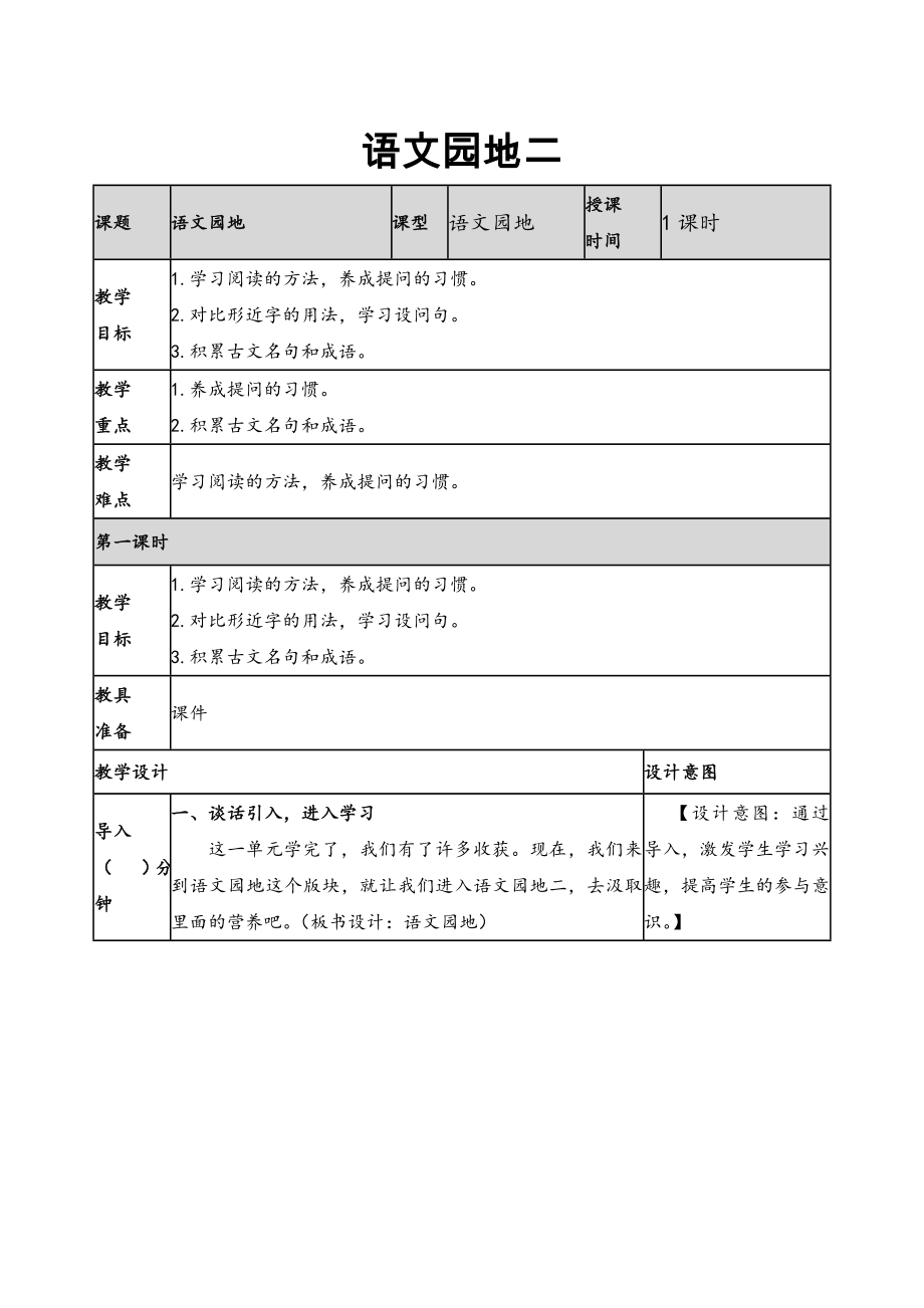 2019新人教版部編本四年級上冊語文第2單元《語文園地二》教案及教學(xué)反思+作業(yè)設(shè)計(jì)_第1頁