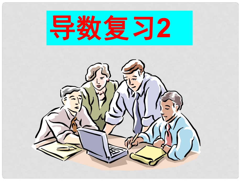 高考數(shù)學(xué)一輪復(fù)習(xí)課件：3.2導(dǎo)數(shù)應(yīng)用1.ppt_第1頁