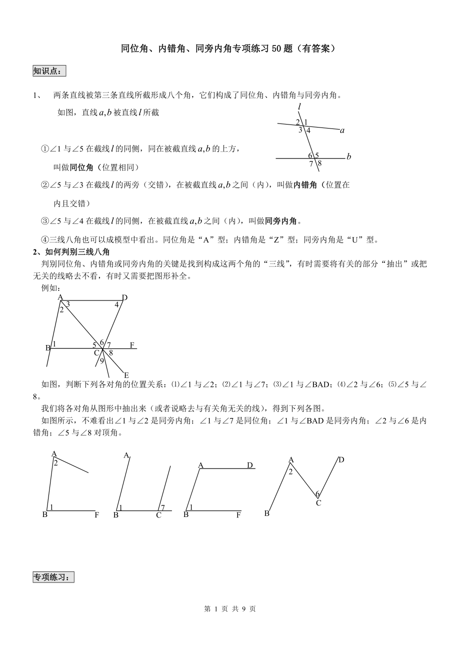 同位角內錯角同旁內角專項練習題有答案.doc_第1頁