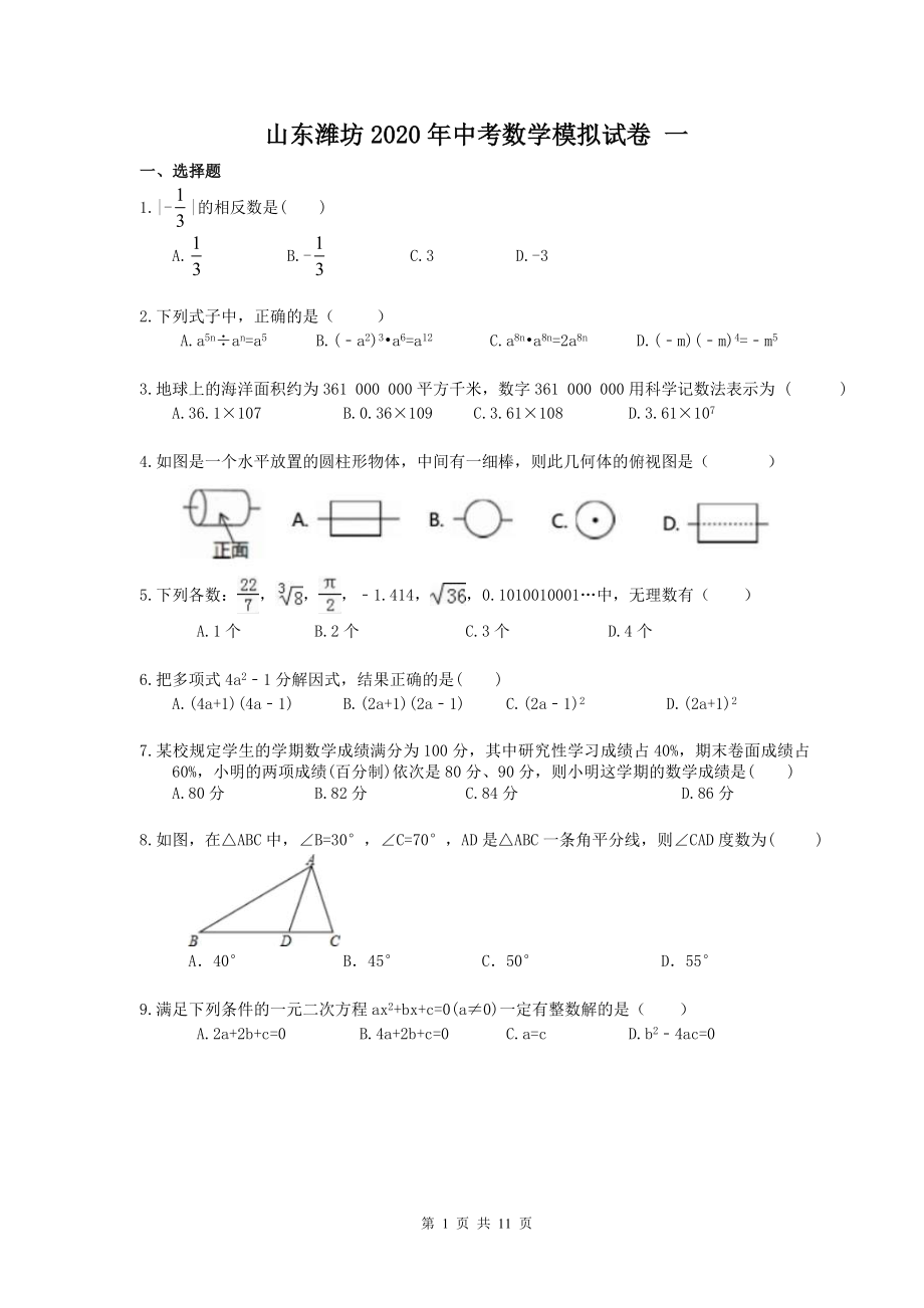 山東濰坊2020年中考數學模擬試卷 一（含答案）.doc_第1頁