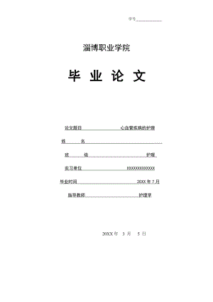 心血管疾病的護理