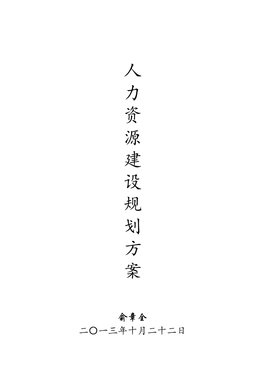 人力資源規(guī)劃_人力資源建設(shè)規(guī)劃方案_第1頁(yè)