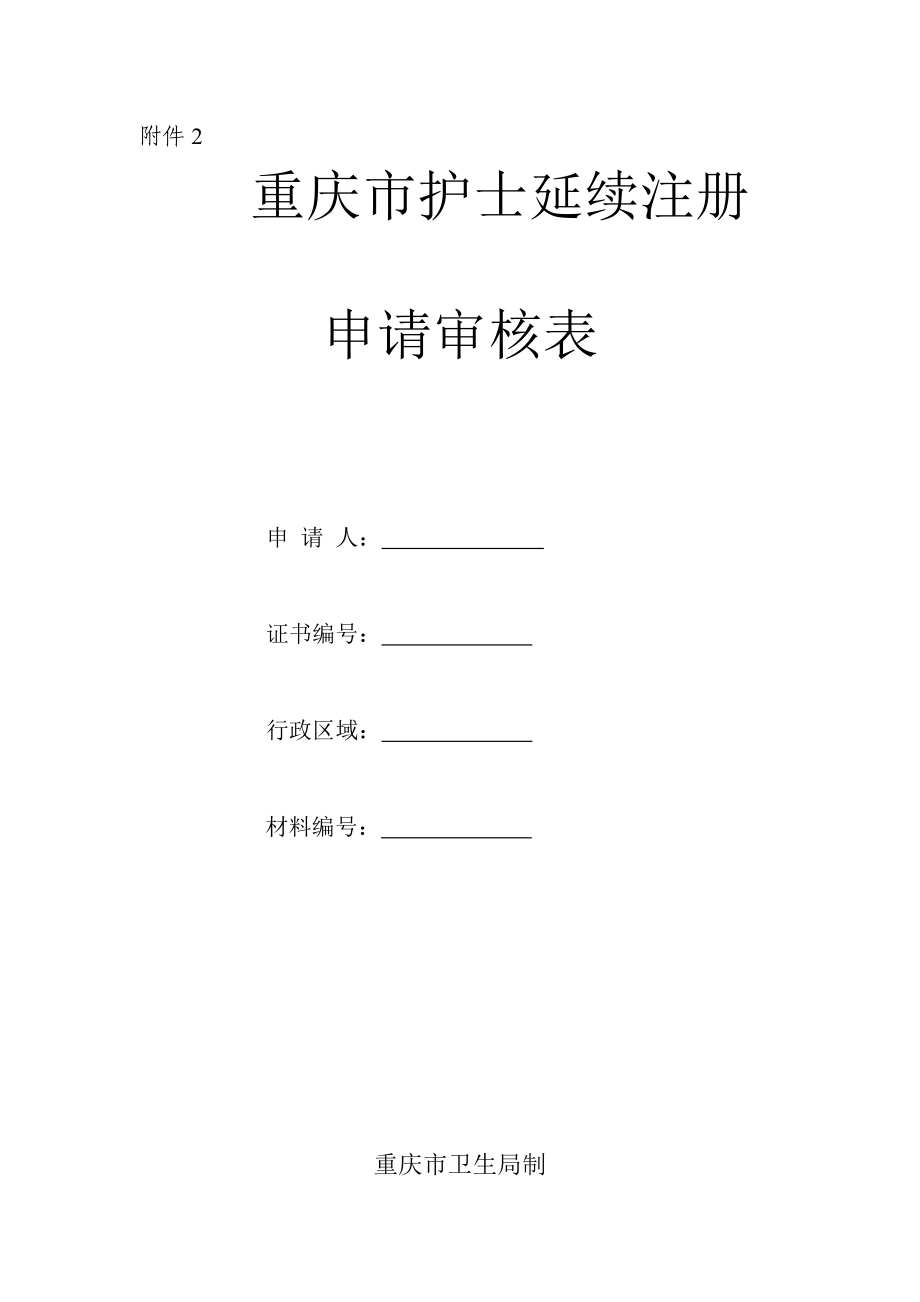 重慶市護(hù)士延續(xù)注冊(cè)申請(qǐng)審核表.doc_第1頁(yè)