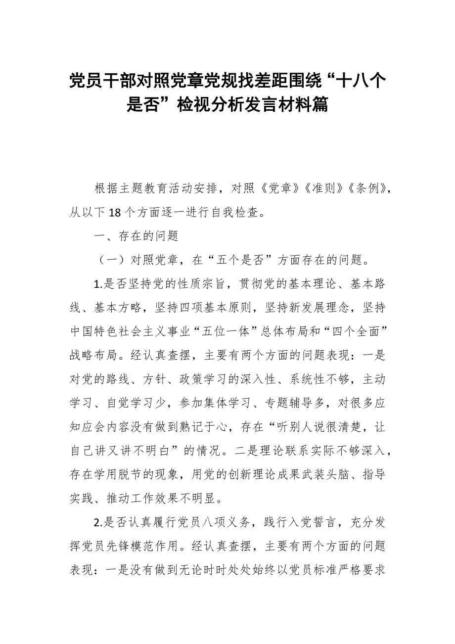 党员干部对照党章党规找差距围绕“十八个是否”检视分析发言材料篇_第1页