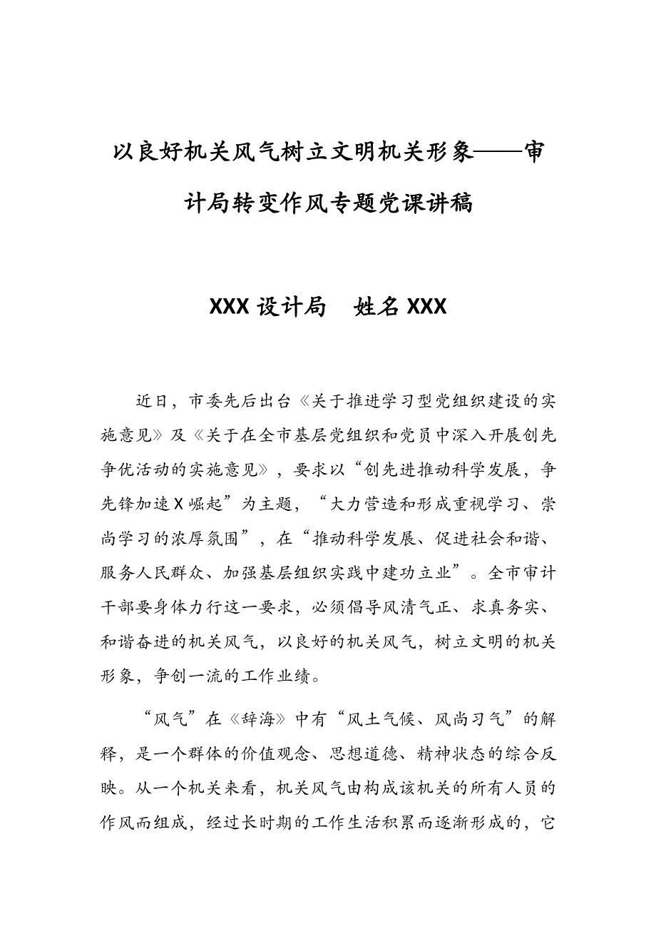 以良好机关风气树立文明机关形象——审计局转变作风专题党课讲稿_第1页