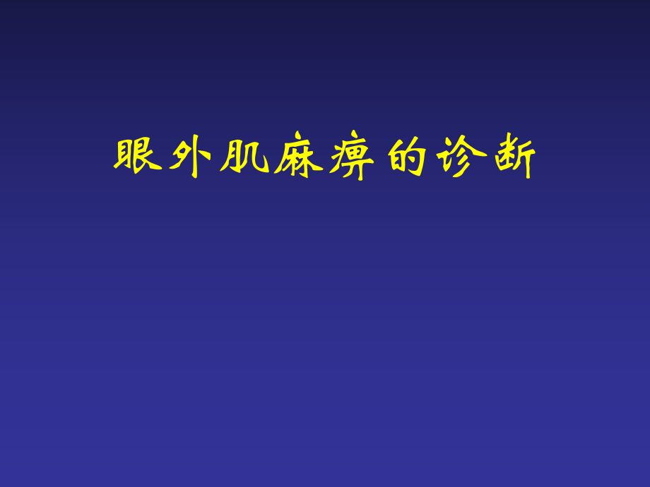 眼外肌麻痹的診斷思路_第1頁