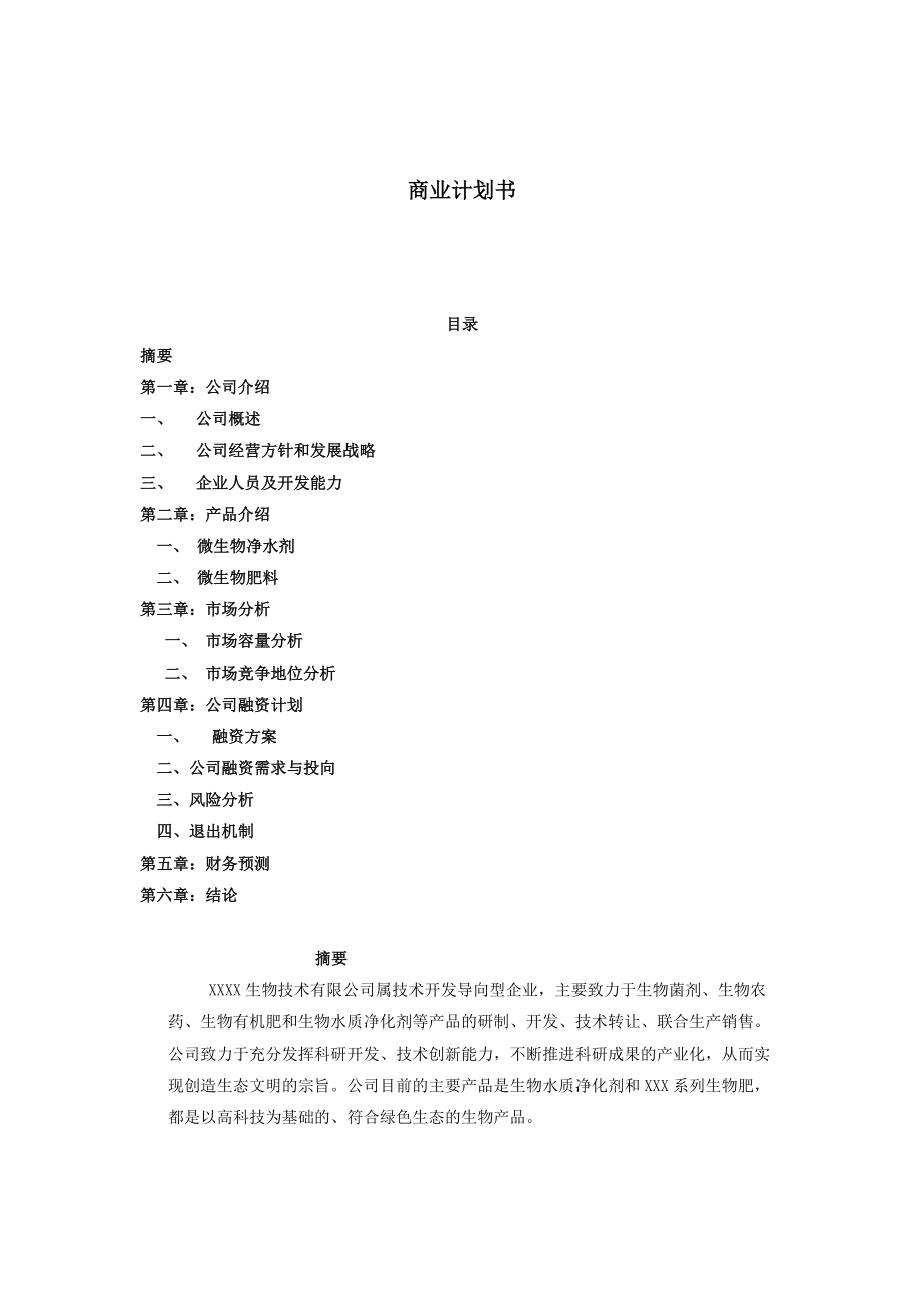 XXX生物技術(shù)有限公司項(xiàng)目融資商業(yè)計(jì)劃書(shū)_第1頁(yè)