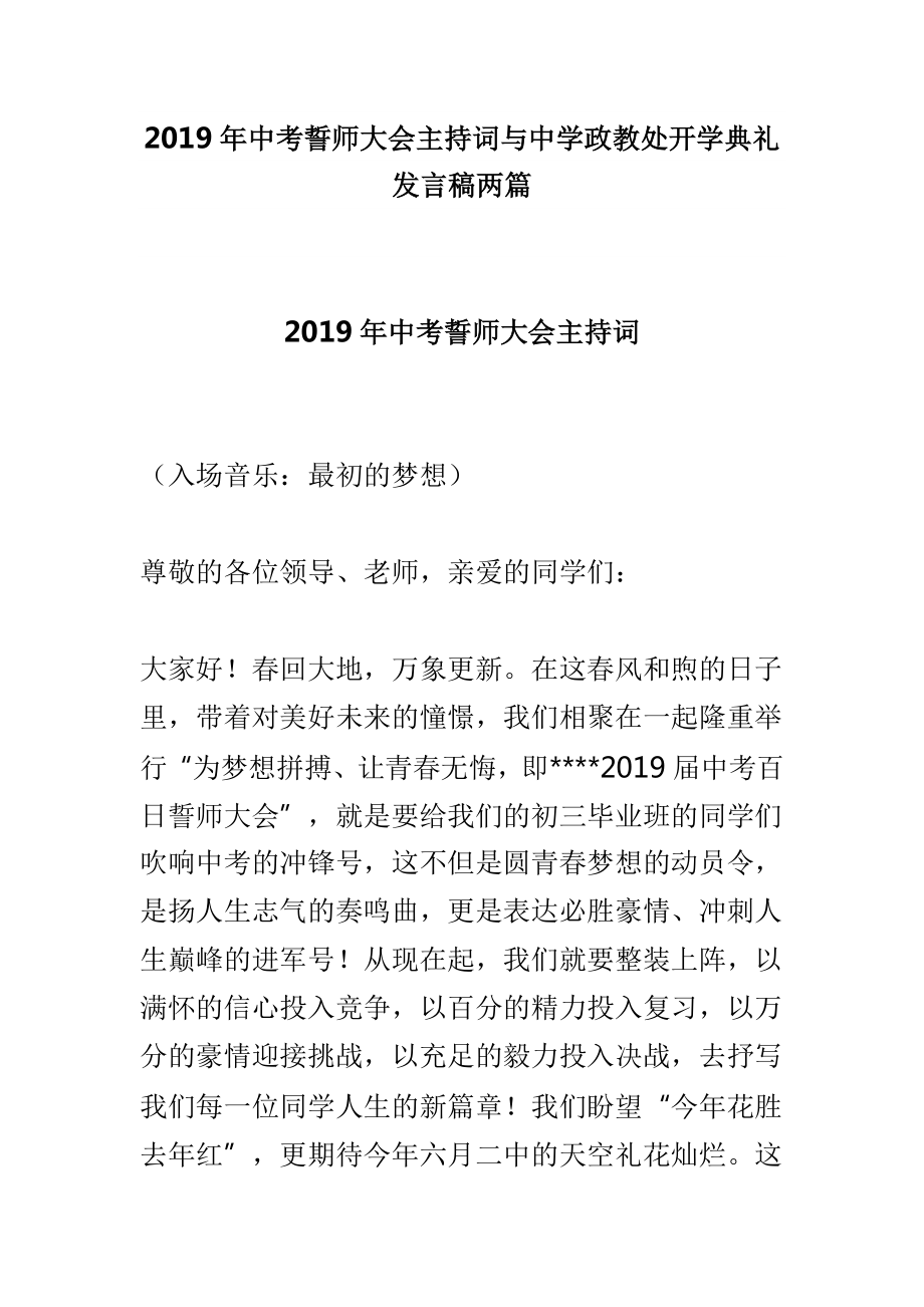 2019年中考誓師大會(huì)主持詞與中學(xué)政教處開學(xué)典禮發(fā)言稿兩篇_第1頁