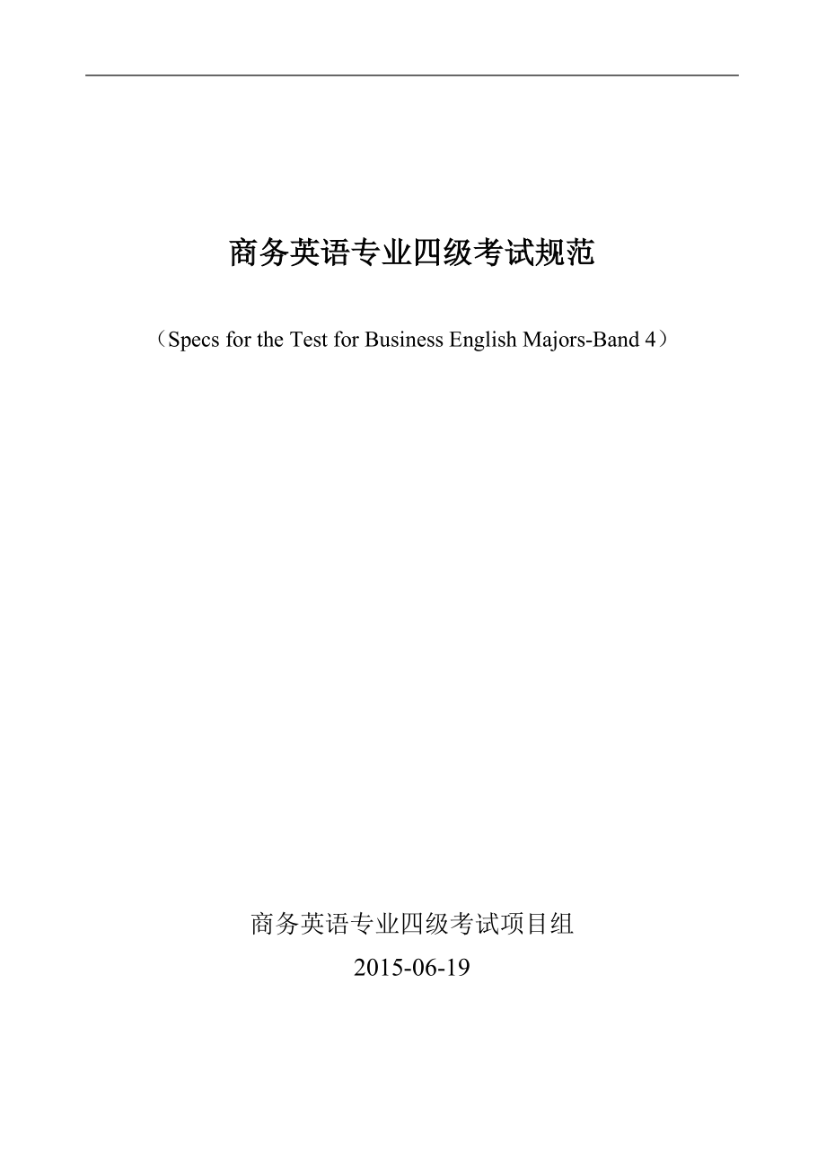 商務(wù)英語專業(yè)四級考試大綱及規(guī)范.docx_第1頁