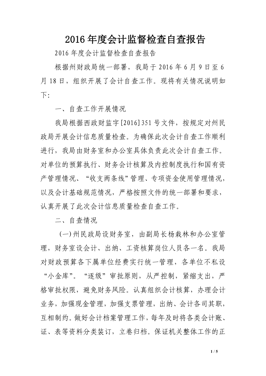 XX年度会计监督检查自查报告.doc_第1页