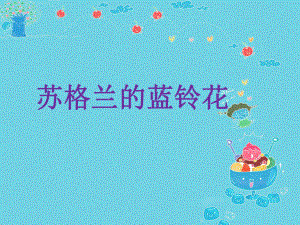 《蘇格蘭的藍(lán)鈴花》課件.ppt