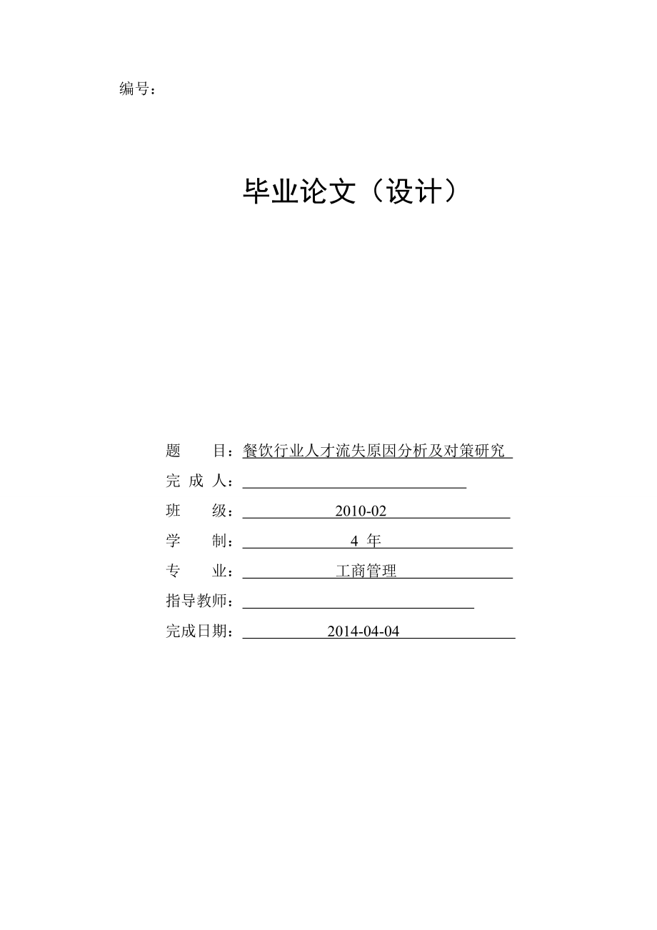 餐飲行業(yè)人才流失原因分析及對策研究.doc_第1頁