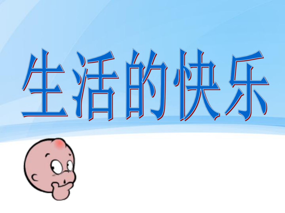 快樂(lè)生活快樂(lè)學(xué)習(xí)（主題班會(huì)）ppt課件_第1頁(yè)