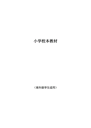 小學(xué)校本課程教材保護(hù)環(huán)境高年級.doc