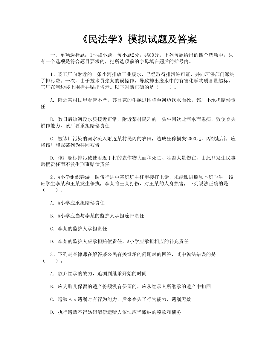 《民法學(xué)》模擬試題及答案.doc_第1頁