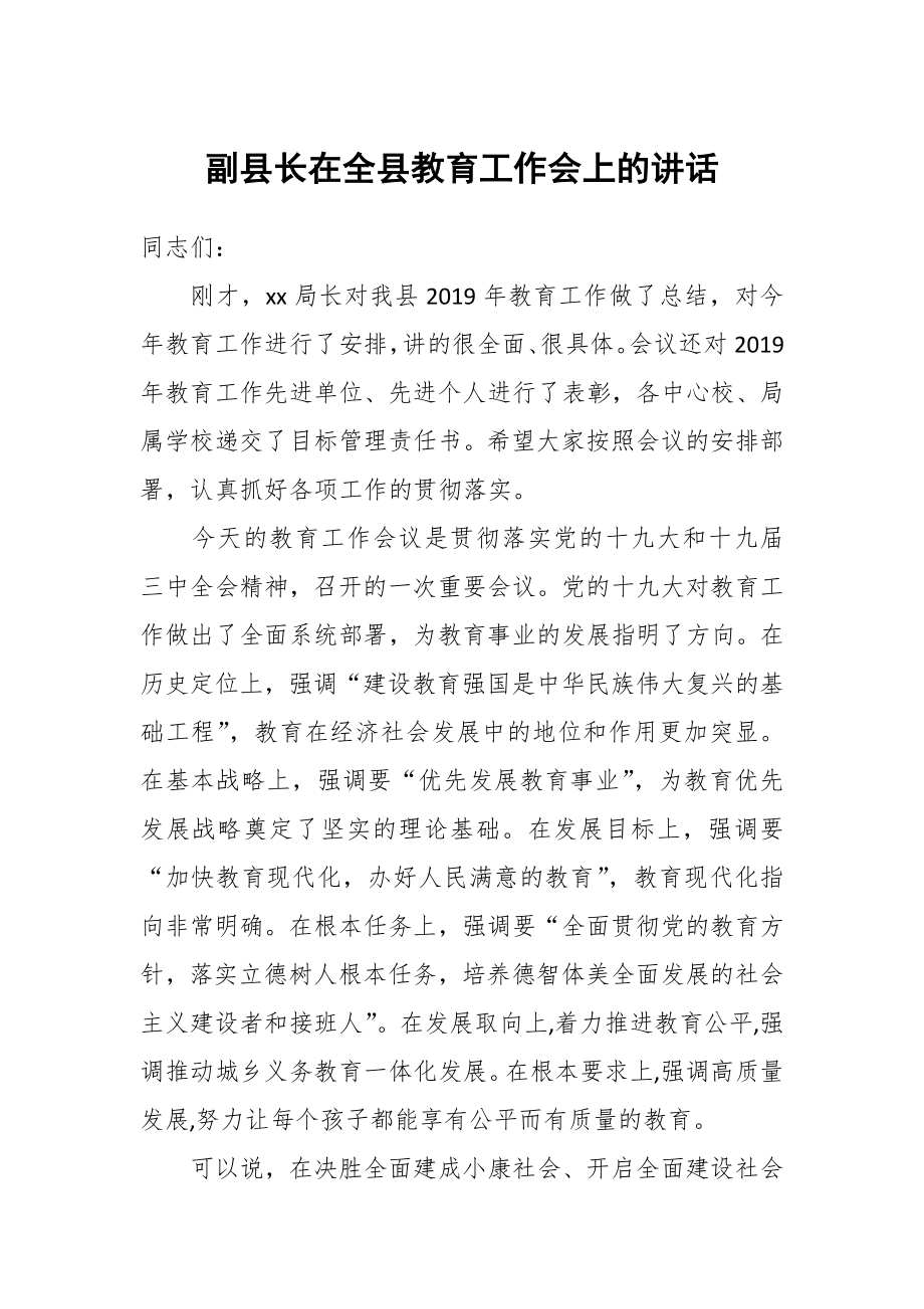 副县长在全县教育工作会上的讲话_第1页