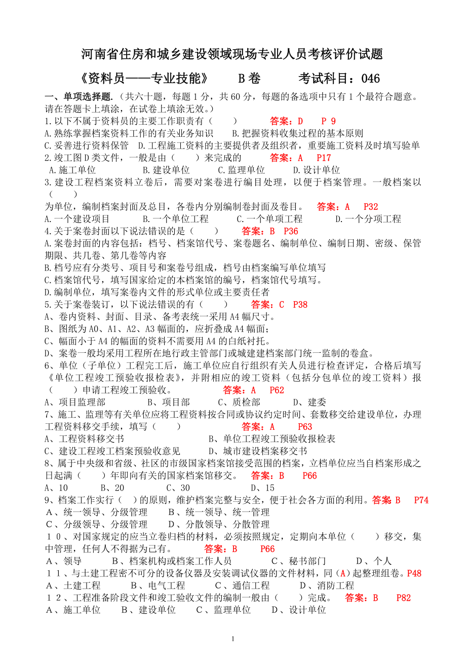 河南省資料員考試B卷帶答案.doc_第1頁(yè)