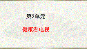 部編版道德與法治四年上冊(cè)7《健康看電視》課件 (共24張PPT)