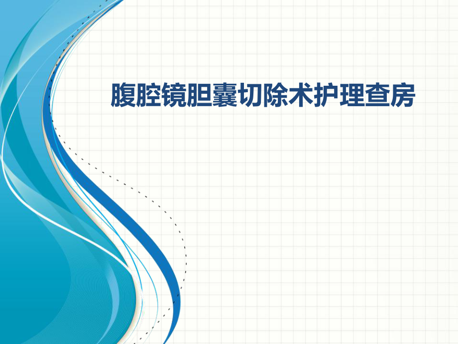 腹腔镜胆囊切除术护理查房ppt课件_第1页