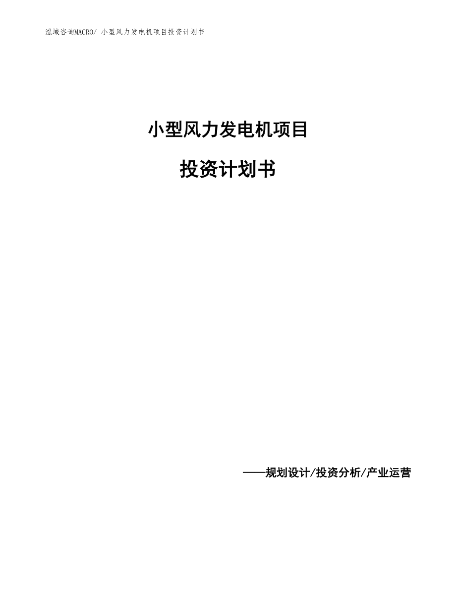 小型風(fēng)力發(fā)電機(jī)項(xiàng)目投資計(jì)劃書_第1頁(yè)