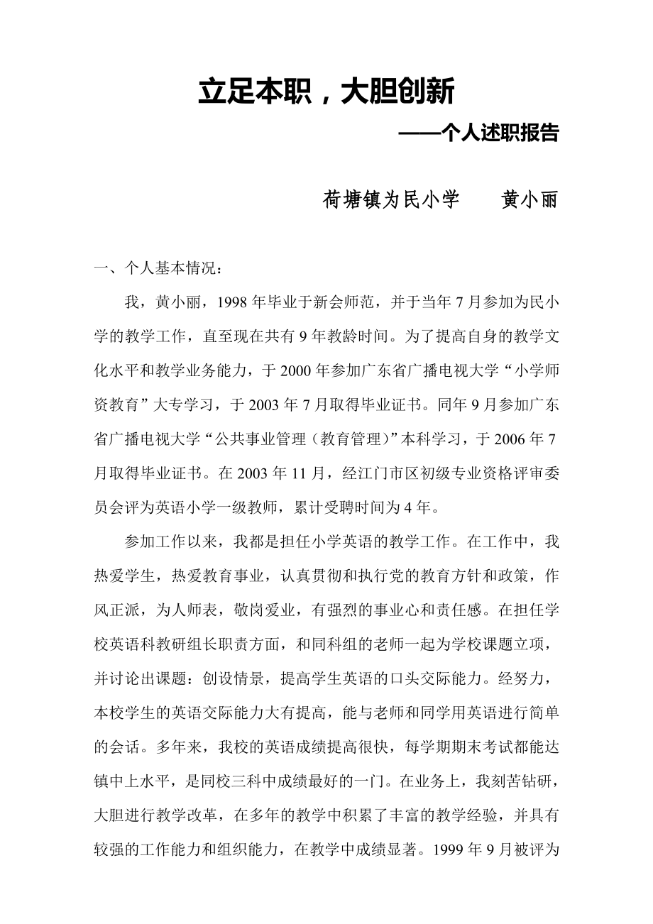 申报英语小学高级教师个人述职报告.doc_第1页