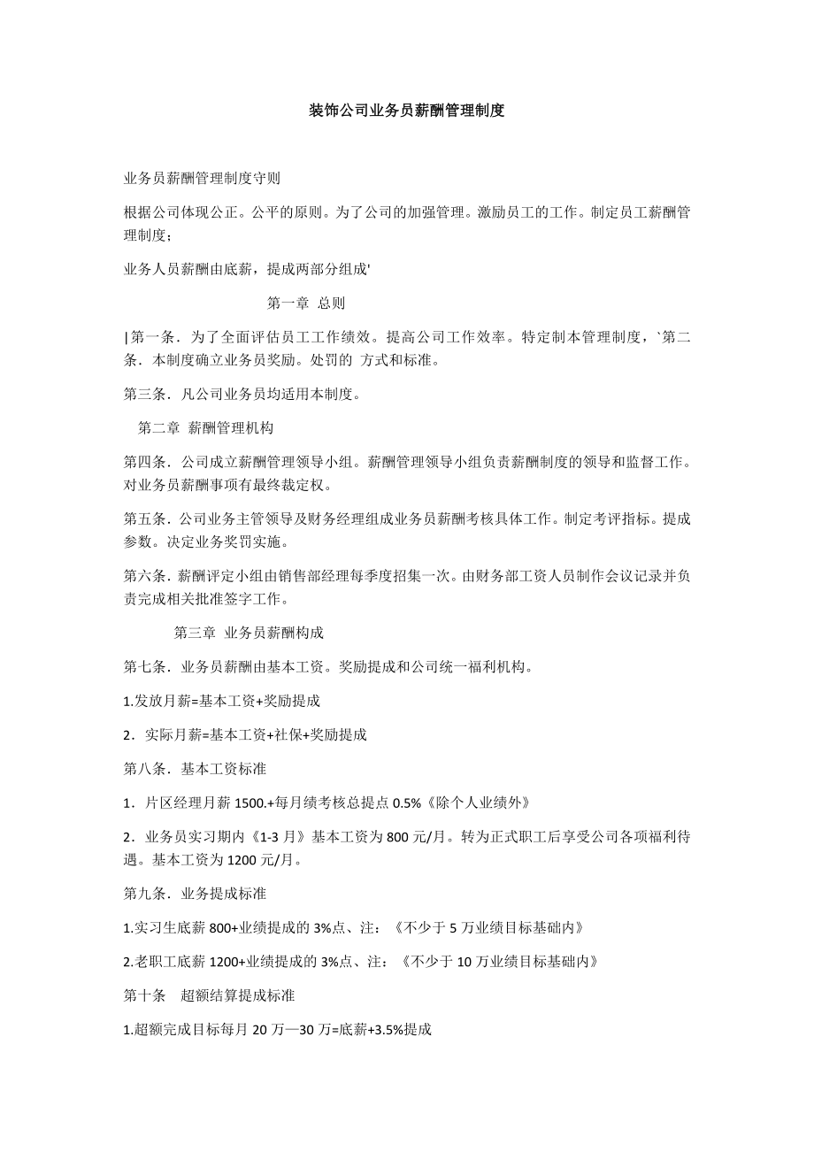 装饰公司业务员薪酬管理制度.docx_第1页