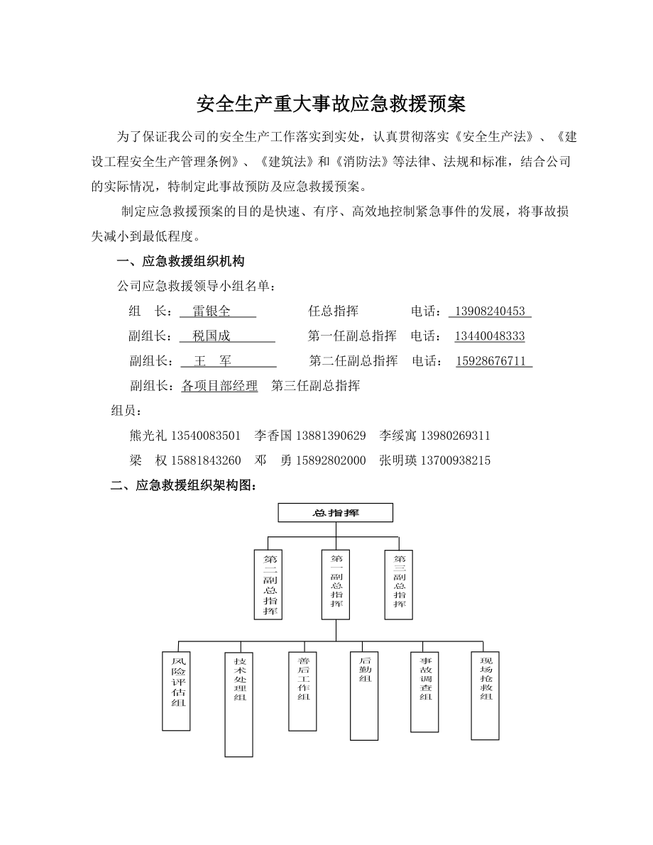 安全生產(chǎn)重大事故應(yīng)急救援預(yù)案.doc_第1頁