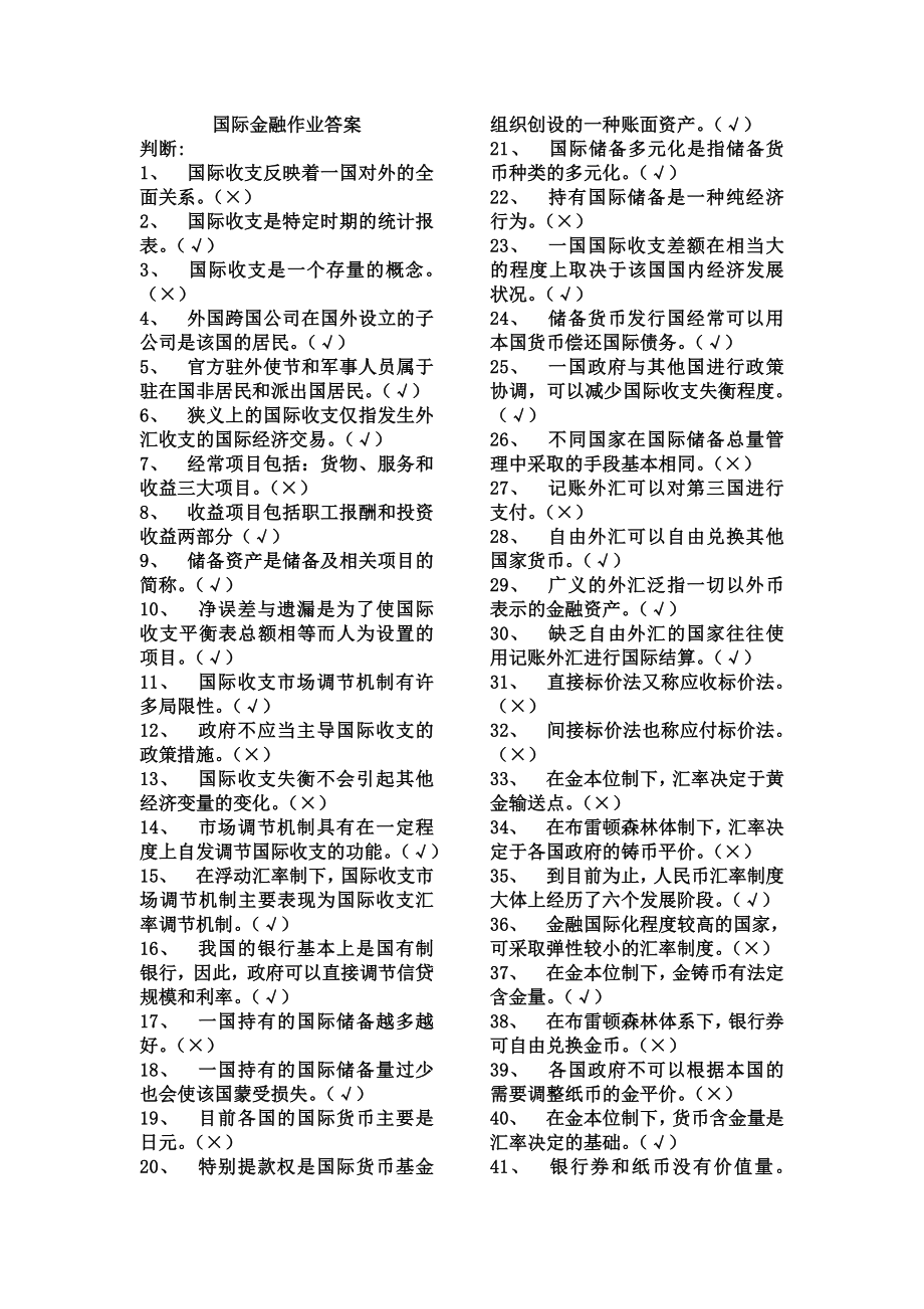 電大國際金融作業(yè)考試答案作業(yè)考試答案.doc_第1頁