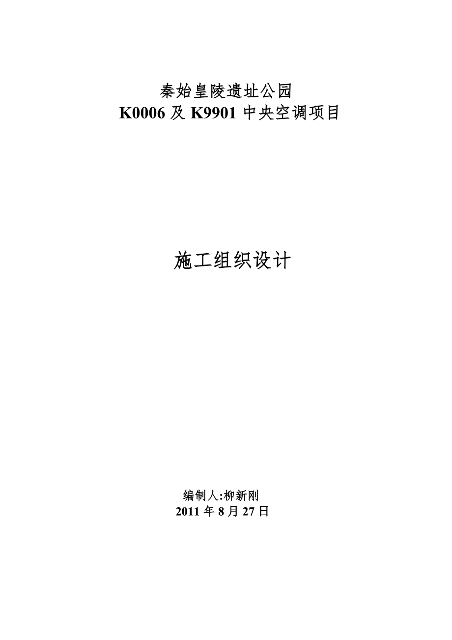 中央空调项目施工组织计划2.doc_第1页