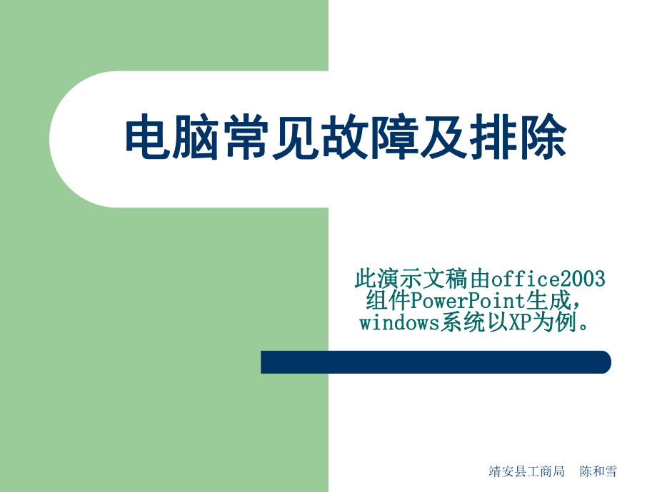 电脑常见故障及排除.ppt_第1页