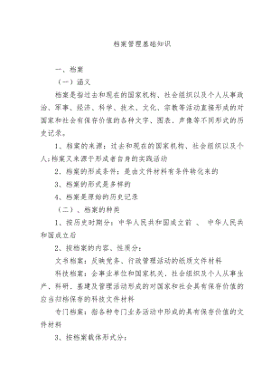 檔案管理知識(shí)培訓(xùn)講義.doc