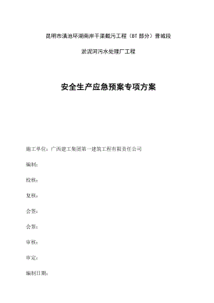 污水處理廠工程安全生產(chǎn)應(yīng)急預(yù)案.doc