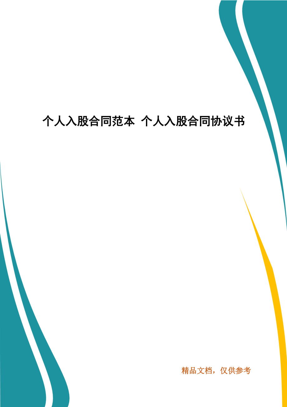 个人入股合同范本 个人入股合同协议书_第1页