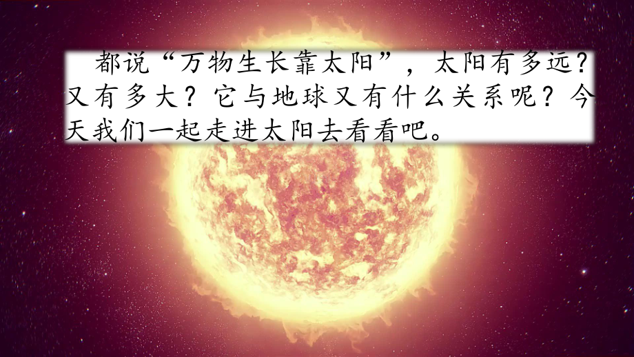 2019年秋小學(xué)語(yǔ)文新改版五年級(jí)上冊(cè)語(yǔ)文課件-15太陽(yáng)（部編版） (共57張PPT)_第1頁(yè)