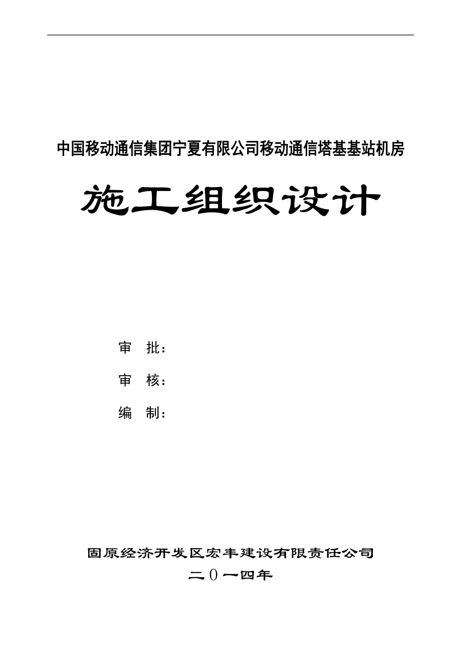 移動(dòng)通信基站施工組織設(shè)計(jì)_第1頁(yè)