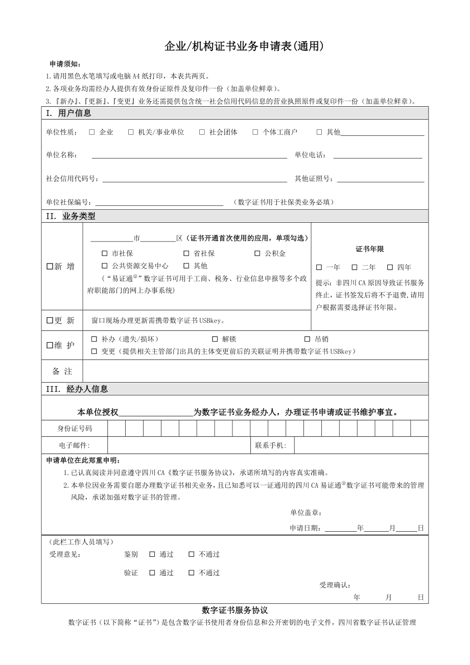 企业机构证书业务申请表通用_第1页