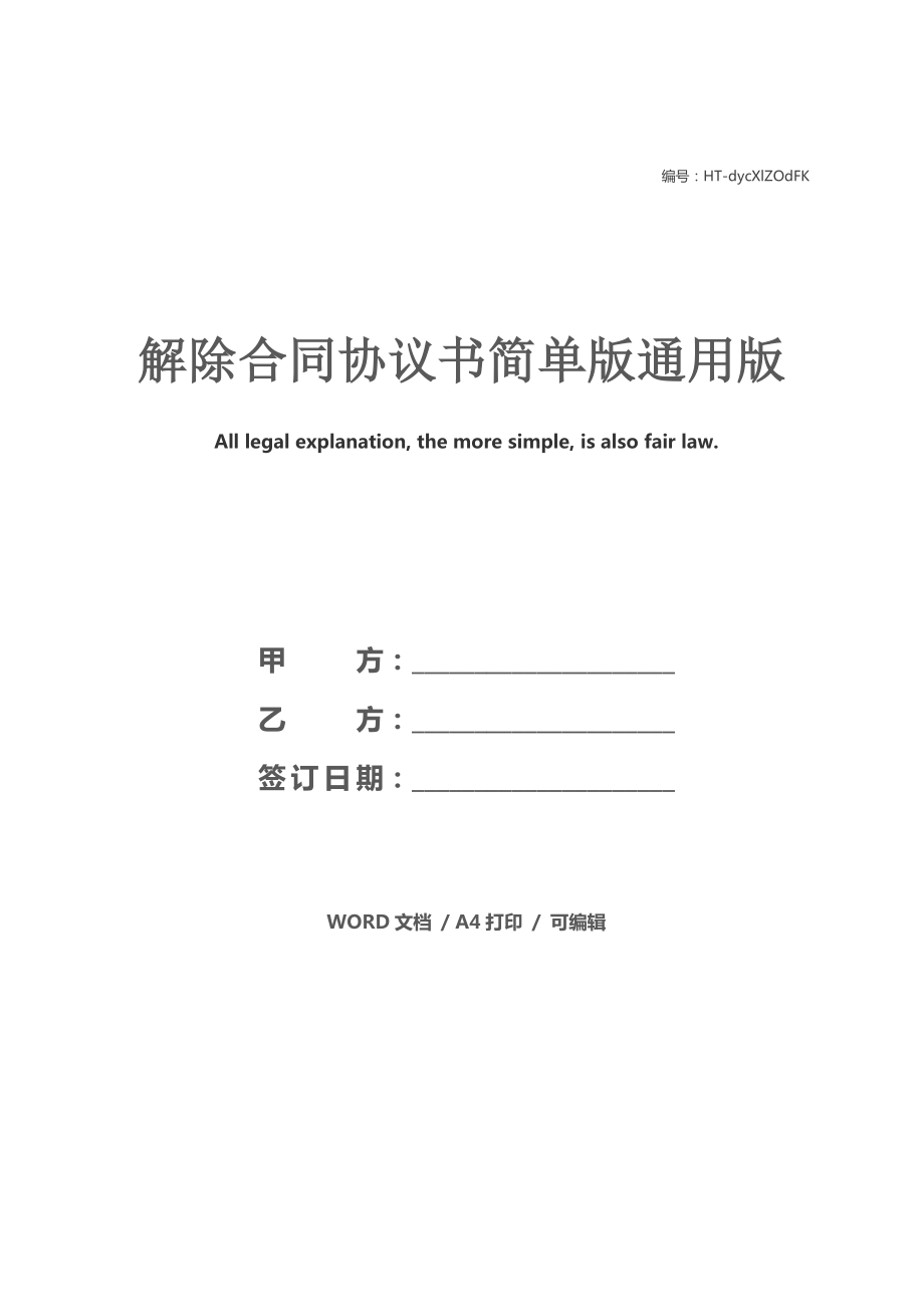 解除合同協(xié)議書簡(jiǎn)單版通用版_第1頁(yè)