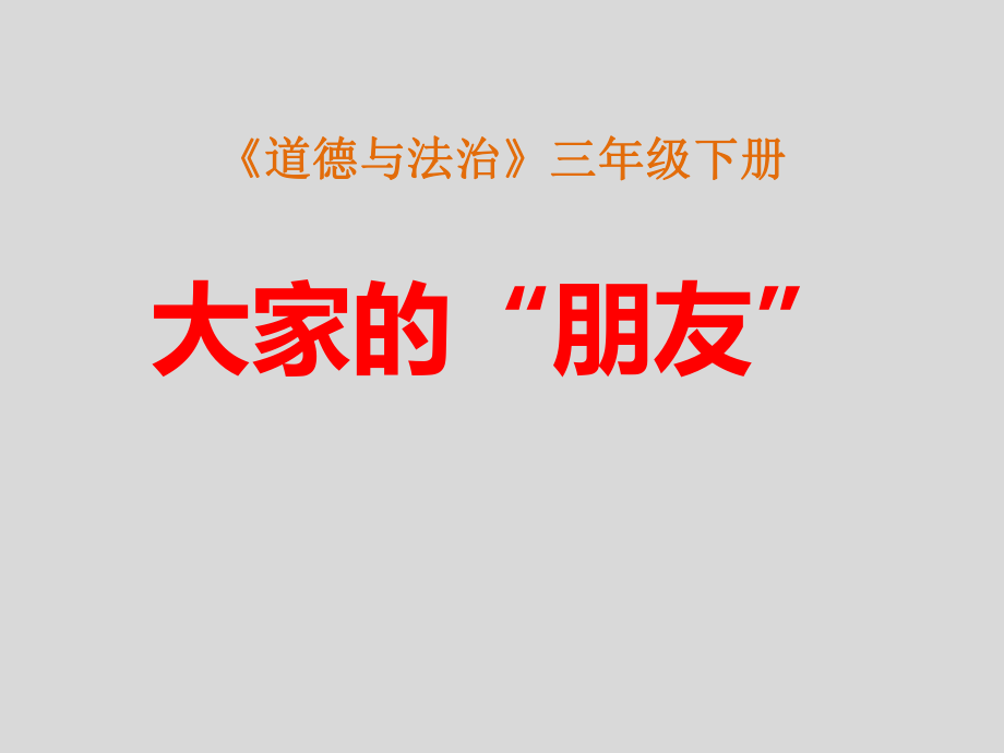 《大家的“朋友”》三下道德與法治課件—部編版_第1頁(yè)