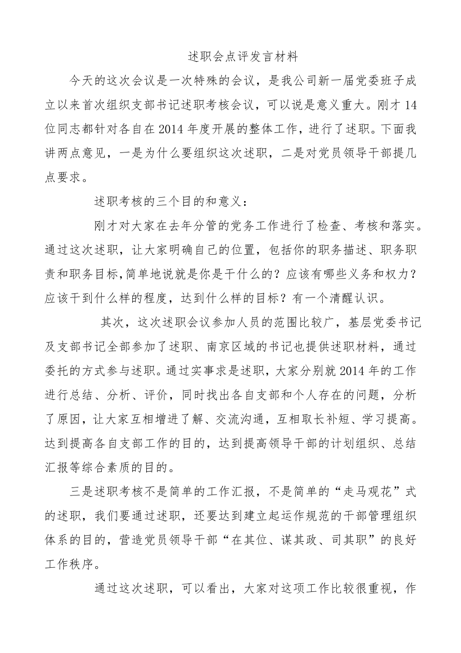 支部書記述職會點評發(fā)言材料.doc_第1頁