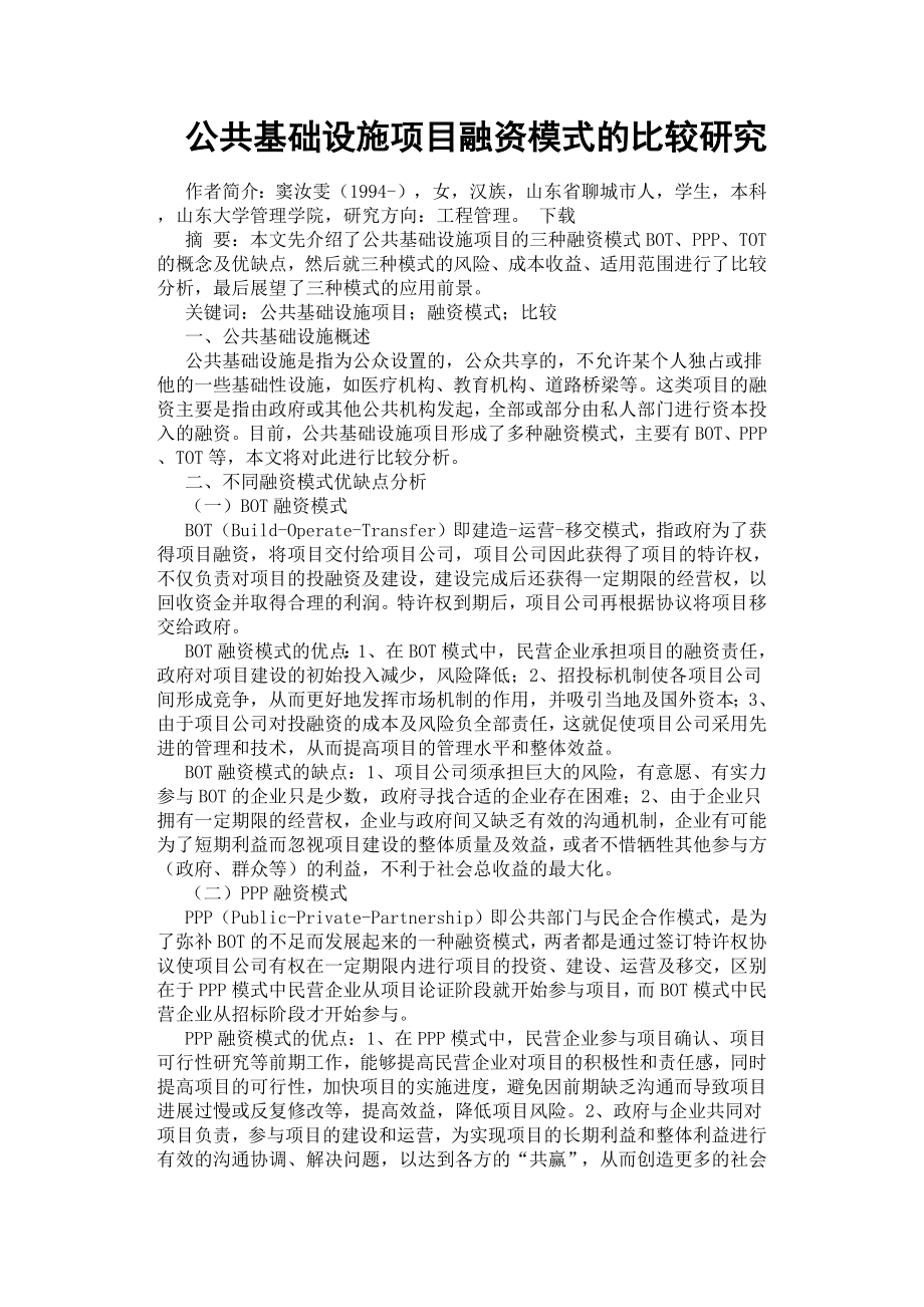 公共基礎設施項目融資模式的比較研究.docx_第1頁