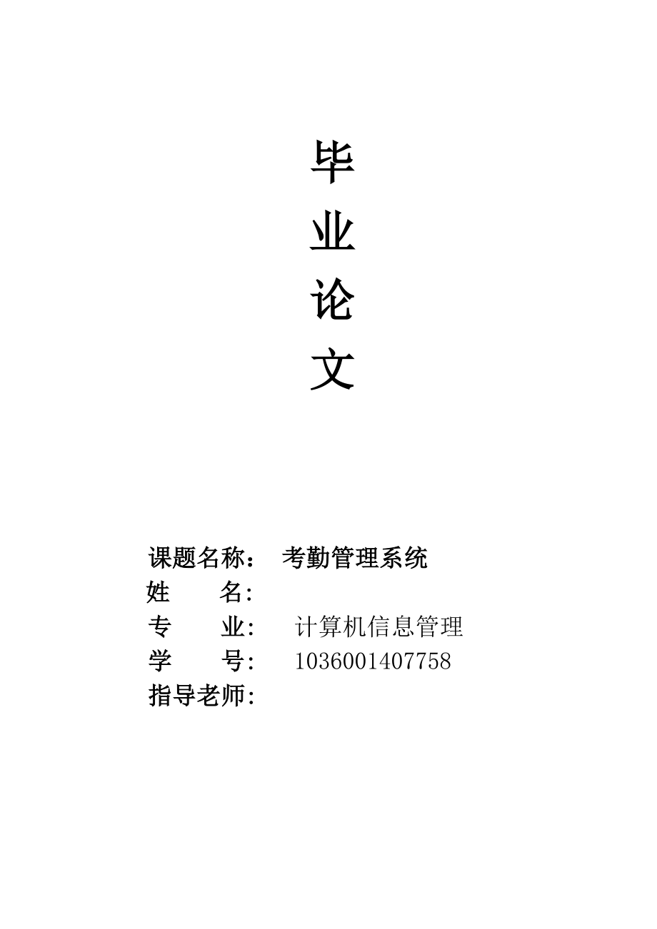 計算機信息管理論文考勤管理系統(tǒng).doc_第1頁