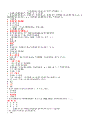 廣東省建筑施工企業(yè)安全生產(chǎn)管理人員考核題庫三有答案.docx