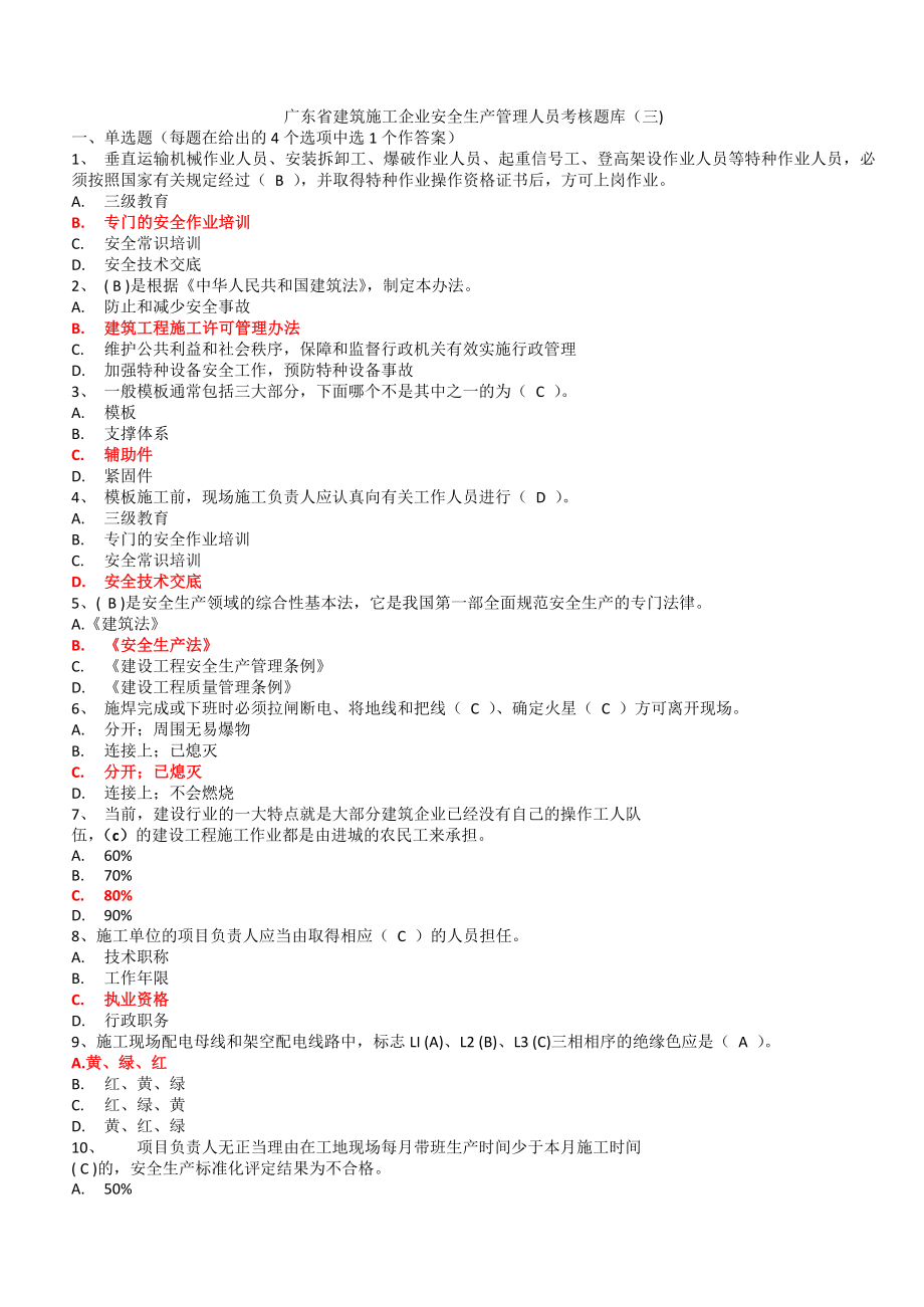 广东省建筑施工企业安全生产管理人员考核题库三有答案.docx_第1页