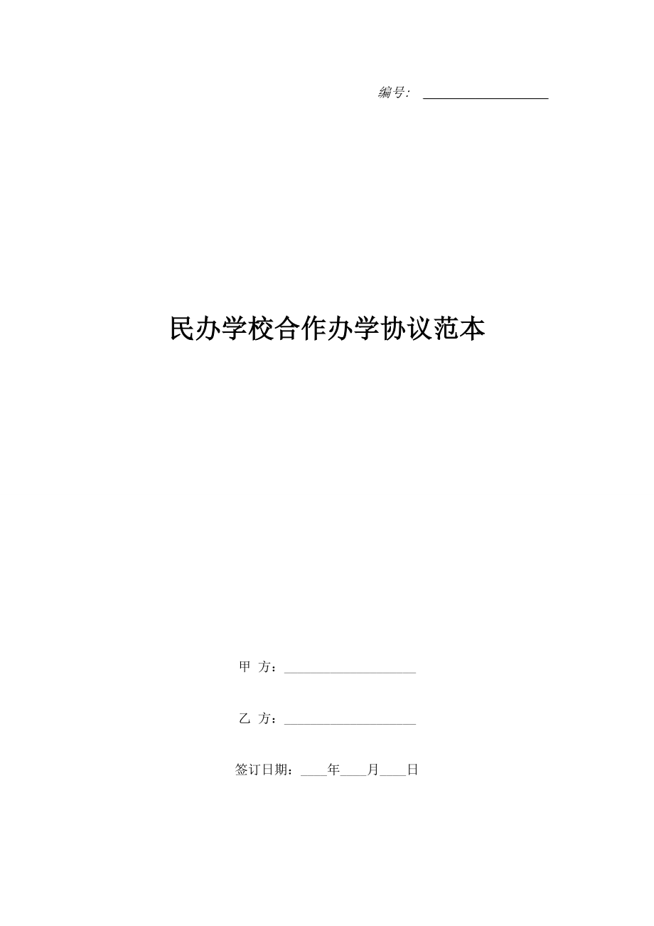 民辦學(xué)校合作辦學(xué)協(xié)議范本.doc_第1頁(yè)