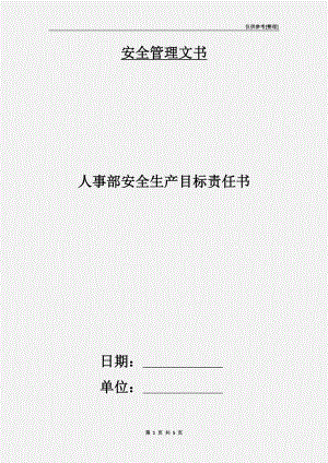 人事部安全生產(chǎn)目標(biāo)責(zé)任書(shū).doc